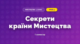 Секрети країни Мистецтва (3 клас, Мистецтво, Аристова)