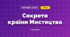Секрети країни Мистецтва (3 клас, Мистецтво, Аристова)