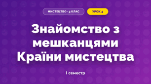 Знайомство з мешканцями Країни мистецтва (3 клас, Мистецтво, Аристова)
