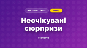 Неочікувані сюрпризи (3 клас, Мистецтво, Аристова)
