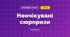 Неочікувані сюрпризи (3 клас, Мистецтво, Аристова)