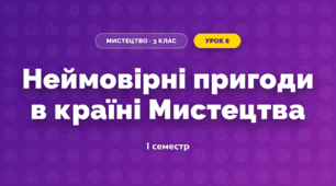 Неймовірні пригоди в країні Мистецтва (3 клас, Мистецтво, Аристова)
