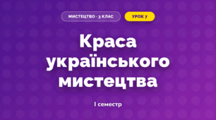 Краса українського мистецтва (3 клас, Мистецтво, Аристова)