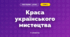 Краса українського мистецтва (3 клас, Мистецтво, Аристова)