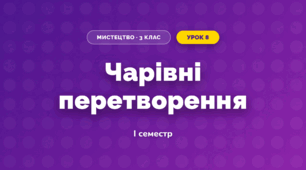 Чарівні перетворення (3 клас, Мистецтво, Аристова)