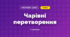 Чарівні перетворення (3 клас, Мистецтво, Аристова)