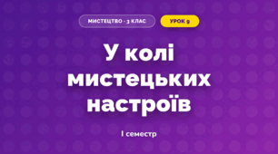 У колі мистецьких настроїв (3 клас, Мистецтво, Аристова)