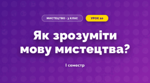 Як зрозуміти мову мистецтва? (3 клас, Мистецтво, Аристова)