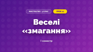 Веселі «змагання» (3 клас, Мистецтво, Аристова)