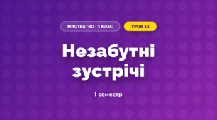 Незабутні зустрічі (3 клас, Мистецтво, Аристова)