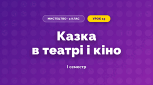 Казка в театрі і кіно (3 клас, Мистецтво, Аристова)