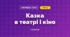 Казка в театрі і кіно (3 клас, Мистецтво, Аристова)