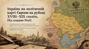 Україна на політичній карті Європи на рубежі ХVІІІ–ХІХ століть. Під владою Росії.
