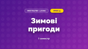 Зимові пригоди (3 клас, Мистецтво, Аристова)