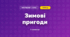 Зимові пригоди (3 клас, Мистецтво, Аристова)