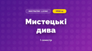 Мистецькі дива (3 клас, Мистецтво, Аристова)