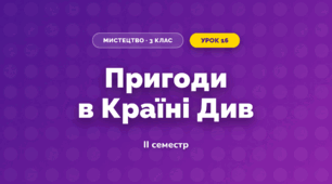 Пригоди в Країні Див (3 клас, Мистецтво, Аристова)