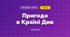 Пригоди в Країні Див (3 клас, Мистецтво, Аристова)