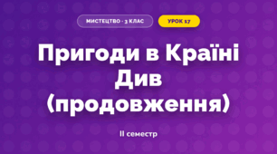 Пригоди в Країні Див (продовження) (3 клас, Мистецтво, Аристова)