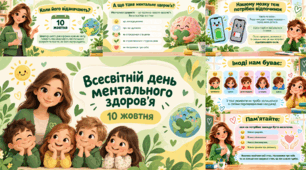 Презентація до Всесвітнього дня ментального здоров'я