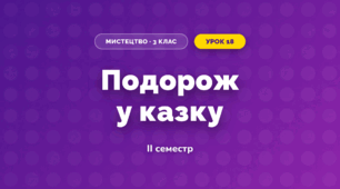 Подорож у казку (3 клас, Мистецтво, Аристова)