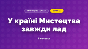У країні Мистецтва завжди лад (3 клас, Мистецтво, Аристова)