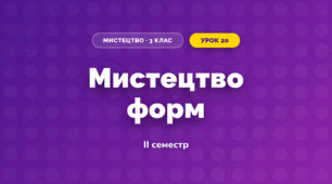 Мистецтво форм (3 клас, Мистецтво, Аристова)