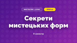 Секрети мистецьких форм (3 клас, Мистецтво, Аристова)