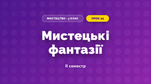 Мистецькі фантазії (3 клас, Мистецтво, Аристова)