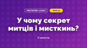 У чому секрет митців і мисткинь? (3 клас, Мистецтво, Аристова)