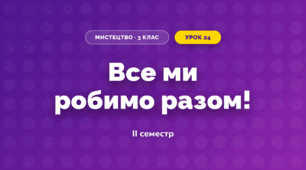 Все ми робимо разом! (3 клас, Мистецтво, Аристова)
