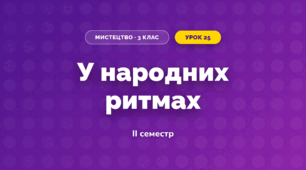У народних ритмах (3 клас, Мистецтво, Аристова)
