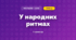 У народних ритмах (3 клас, Мистецтво, Аристова)