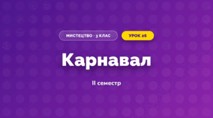 Карнавал (3 клас, Мистецтво, Аристова)