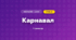 Карнавал (3 клас, Мистецтво, Аристова)