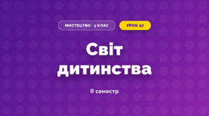 Світ дитинства (3 клас, Мистецтво, Аристова)