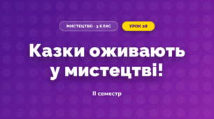 Казки оживають у мистецтві! (3 клас, Мистецтво, Аристова)