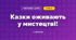 Казки оживають у мистецтві! (3 клас, Мистецтво, Аристова)