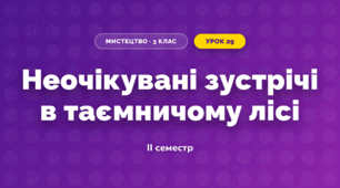 Неочікувані зустрічі в таємничому лісі (3 клас, Мистецтво, Аристова)