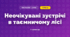 Неочікувані зустрічі в таємничому лісі (3 клас, Мистецтво, Аристова)