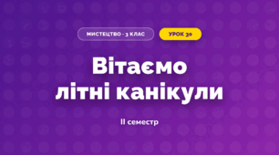Вітаємо літні канікули (3 клас, Мистецтво, Аристова)