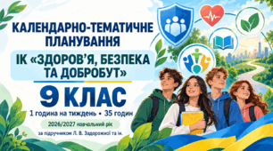 Календарне тематичне планування інтегрованого курсу «Здоров’я, безпека та добробут» 9 клас 1 година на тиждень   35 годин на рік за підручником Л. В. Задорожної та авторського колективу
