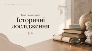 Історичні дослідження
