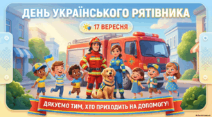 17 вересня — День українського рятівника. Презентація.