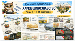 ХАРКІВЩИНОЗНАВСТВО - комплект презентацій. ( РОЗДІЛ I. ПРИРОДА РІДНОГО КРАЮ  за § 1-14 - 14 презентацій)