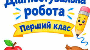 Діагностувальна робота з математики  1 клас