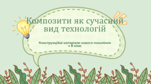 Композити як сучасний вид технологій зі створення нових конструкційних матеріалів