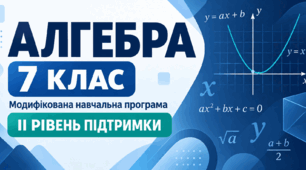 Алгебра. 7 клас. Модифікована навчальна програма. ІІ рівень підтримки
