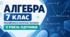 Алгебра. 7 клас. Модифікована навчальна програма. ІІ рівень підтримки