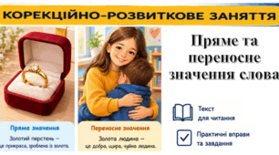 Робочий зошит «Пряме та переносне значення слова»